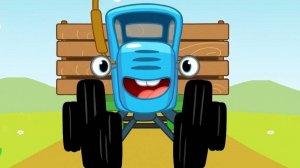 Синий трактор..