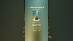 ☀️В лесу РОДилась Ёлочка!2 _☀️🌲 СветaMира .  (Новогодняя песенка) (1)