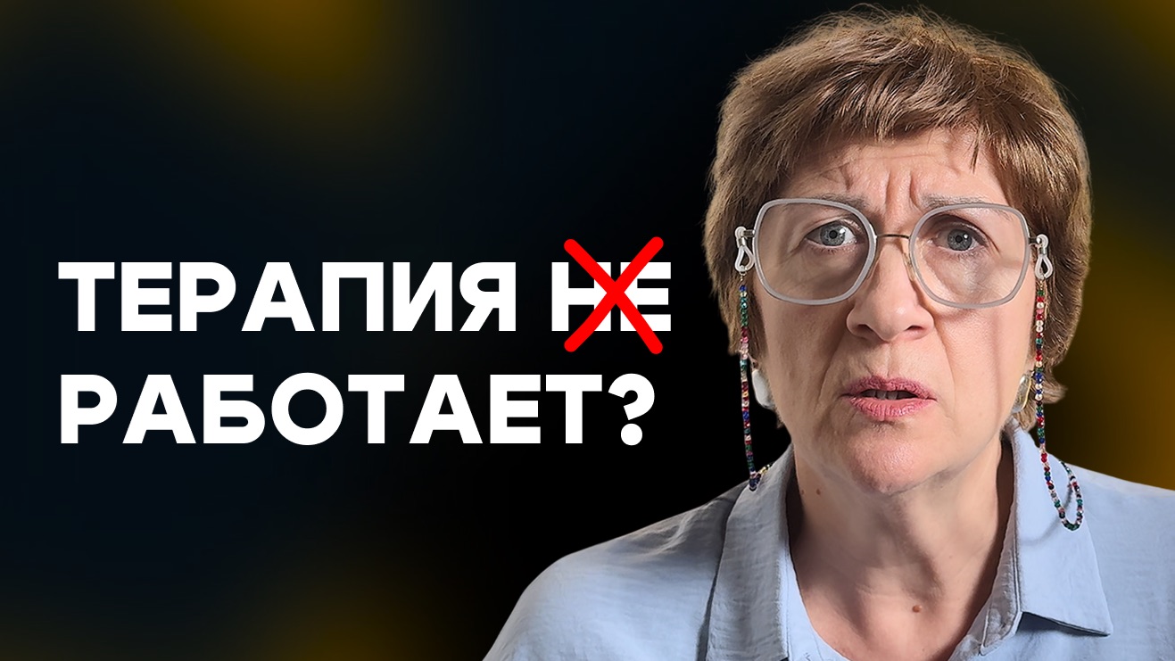 Почему терапия — не пустышка? Как формировать запрос к психологу? смотреть онлайн
