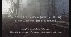 СУРА 56: «АЛЬ-ВАКИА» («ПАДАЮЩЕЕ») Билал Дарбали