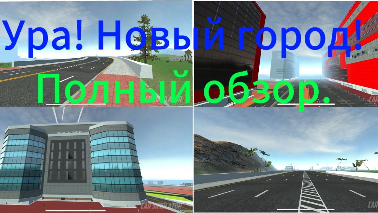 Всех с наступающем Новым Годом! Ура! Обновление вышло! Обзор на новый город в игре car Simulator 2! смотреть онлайн