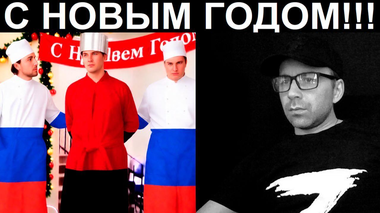 Поздравил опыленных с новым годом. Чат рулетка смотреть онлайн