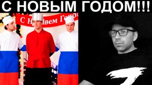 Поздравил опыленных с новым годом. Чат рулетка
