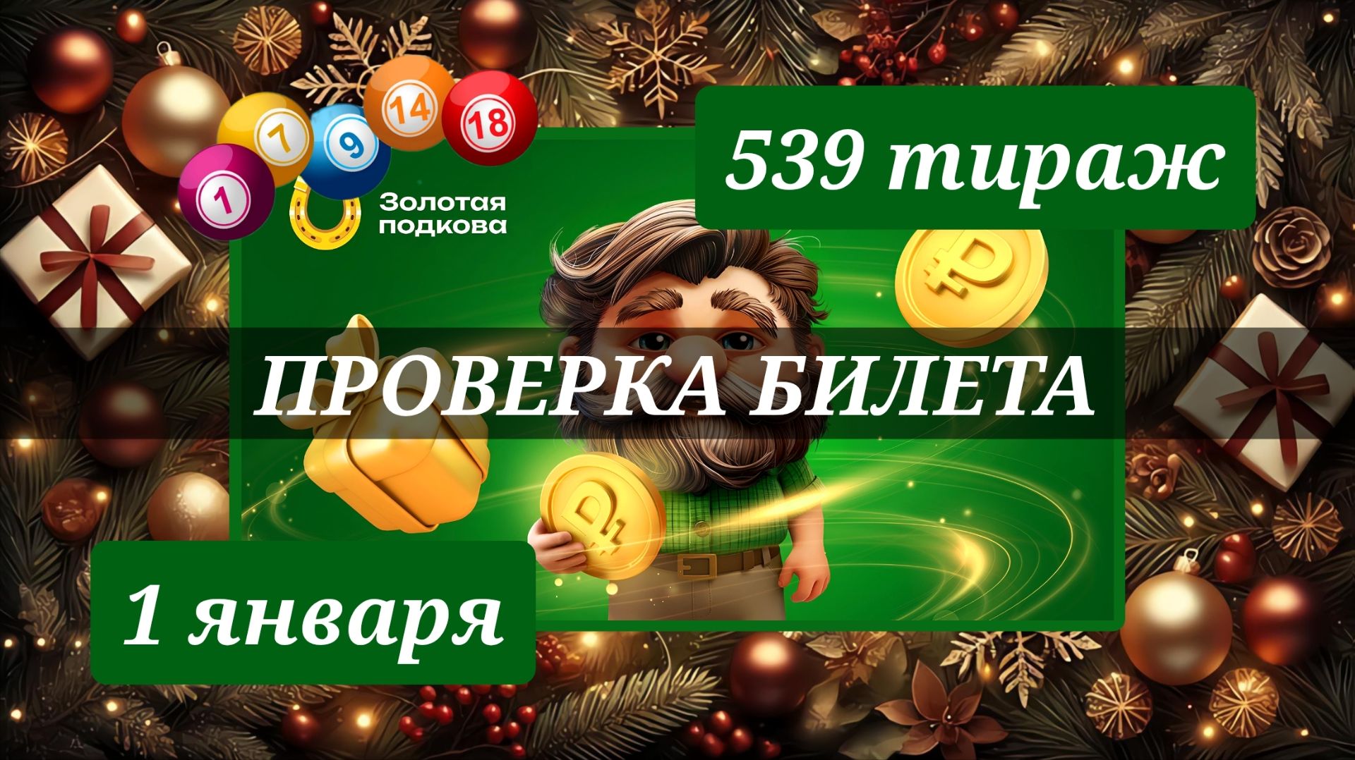 ПРОВЕРЯЮ билет ЗОЛОТАЯ ПОДКОВА 539 ТИРАЖ от 1 января 2026 года. Проверить тиражный билет СТОЛОТО. смотреть онлайн