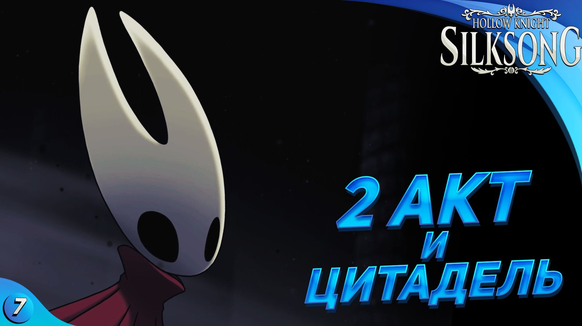 ЦИТАДЕЛЬ И 2 АКТ? - Hollow Knight Silksong #7 смотреть онлайн