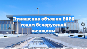 Лукашенко объявил 2026 годом белорусской женщины