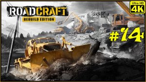 RoadCraft - Rebuild Edition [4K] ➤ Прохождение ➤ Часть 14