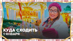 Москвичам рассказали, куда сходить в городе 1 января - Москва 24