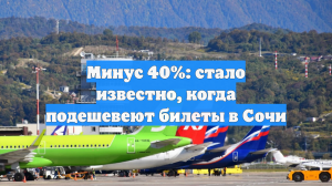 Минус 40%: стало известно, когда подешевеют билеты в Сочи