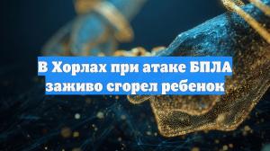 Сальдо: при теракте ВСУ в Хорлах погиб ребёнок, четверо детей ранены
