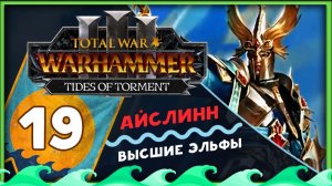 Айслинн прохождение Total War Warhammer 3 за Высших Эльфов (Потоки Мучений) - часть 19