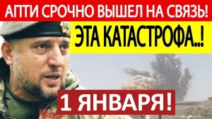 Апти Алаудинов. Срочное ОБРАЩЕНИЕ! Новости 01.01.2025