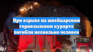 При взрыве на швейцарском горнолыжном курорте погибли несколько человек