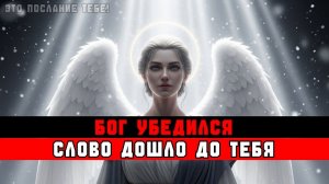 ИЗБРАННЫЕ, БОГ УБЕДИЛСЯ, ЧТО ЭТО ПОСЛАНИЕ ДОШЛО ДО ВАС 📩