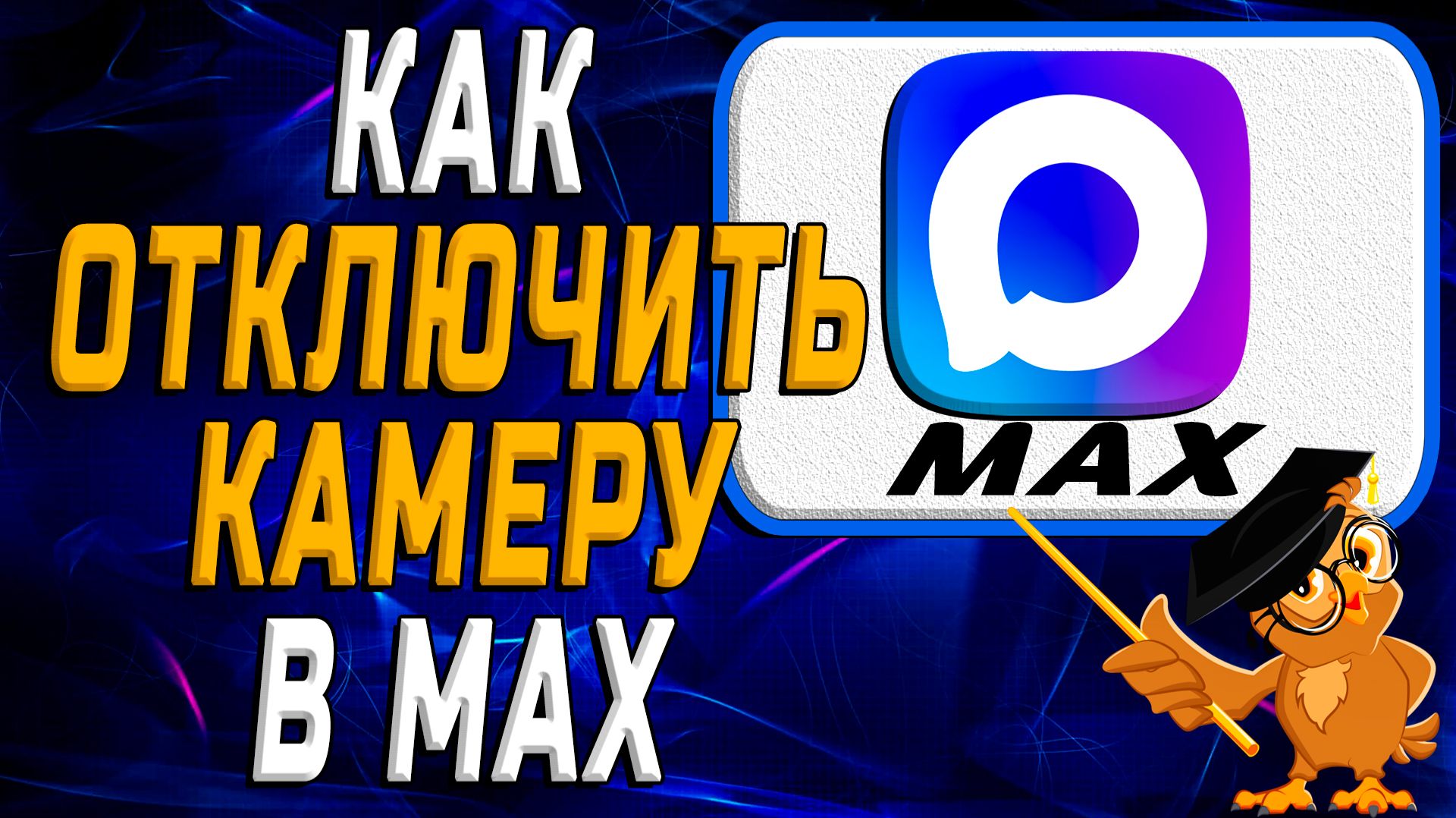 Как отключить камеру в Max смотреть онлайн