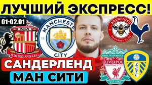 САНДЕРЛЕНД - МАНЧЕСТЕР СИТИ ПРОГНОЗ ЛИВЕРПУЛЬ - ЛИДС ЮНАЙТЕД ОБЗОР БРЕНТФОРД - ТОТТЕНХЭМ ПРОГНОЗ АПЛ