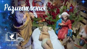 Размышления - Слово стало Плотью (2026) 1.01.2026 Рождество