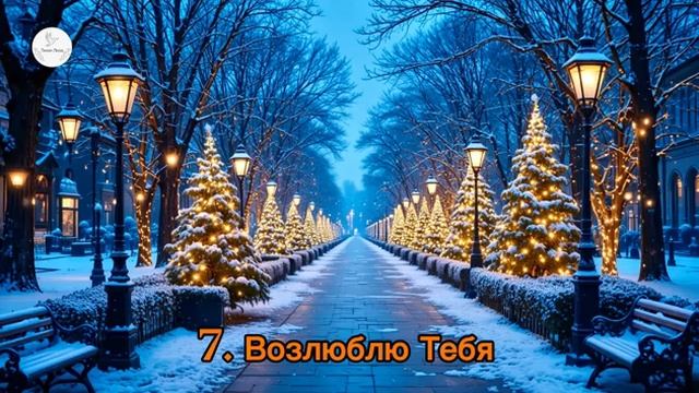 Новый Альбом Христианских песен Зимняя благодать смотреть онлайн