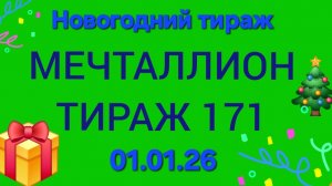 МЕЧТАЛЛИОН ТИРАЖ 171 .Проверить билет Мечталлион 171. Мечталлион 171 . Новогодний тираж Мечталлион