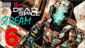 Мёртвый космос / Финал ☠ Dead Space / Original #6