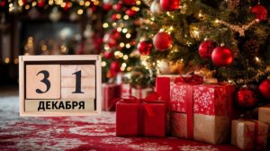 С Новым годом!