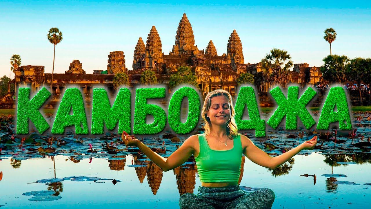 Камбоджа, которая нас поразила! Достопримечательности, цены, еда. Легендарный Ангкор Ват. Сием Рип. смотреть онлайн