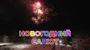 Новогодний Салют в нашем Городке