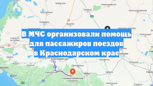 В МЧС организовали помощь для пассажиров поездов в Краснодарском крае