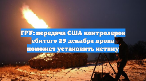 ГРУ: расшифровка контроллеров сбитых БПЛА ВСУ для США поможет установить истину