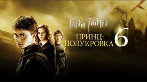 Гарри Поттер и Принц-полукровка (фильм, 2009, 6 часть) смотреть бесплатно в хорошем качестве