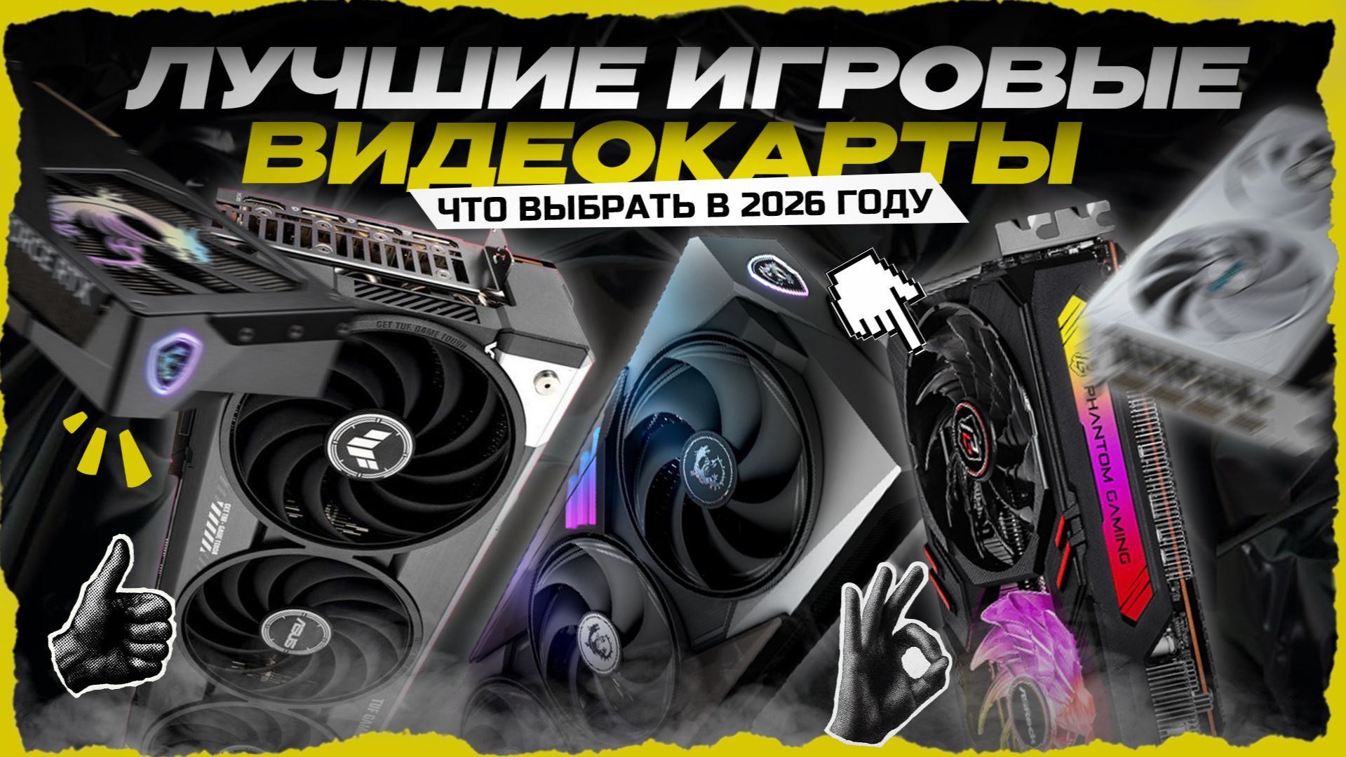 ТОП-5 игровых видеокарт в 2026 году — рейтинг GPU для игр по цене‑качеству смотреть онлайн