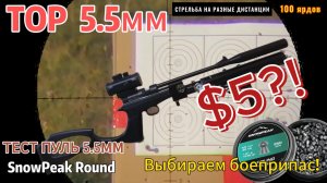 SnowPeak Round калибр 5.5 мм