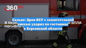 Сальдо: Дрон ВСУ с зажигательной смесью ударил по гостинице в Херсонской области