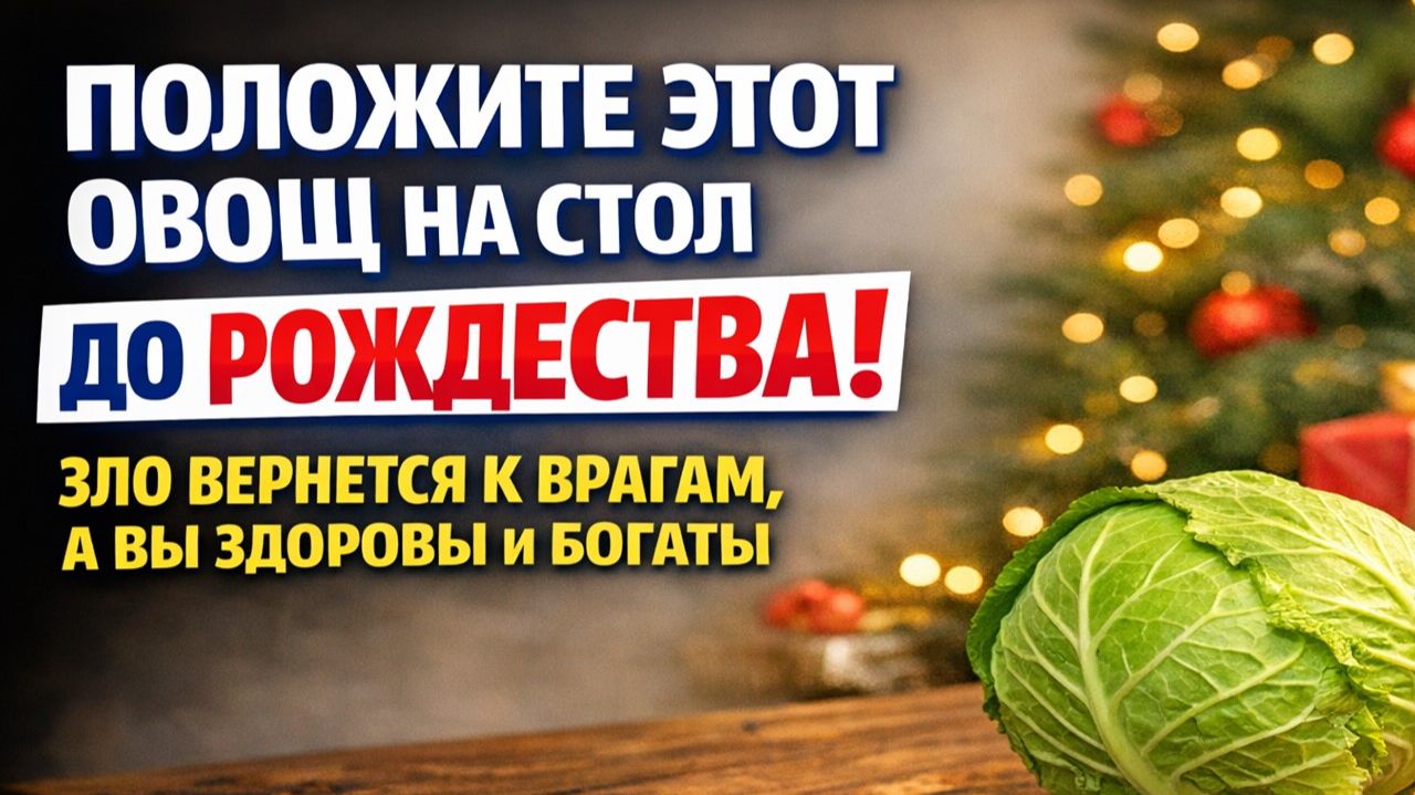 Положите этот овощ на стол до Рождества, и зло вернётся к врагам, а в доме придут деньги смотреть онлайн
