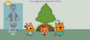 Три Кота Мультфильм Путешествие котяток