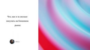 Что, как и за сколько покупать на блошином рынке