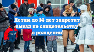 Детям до 14 лет запретят выезд по свидетельству о рождении