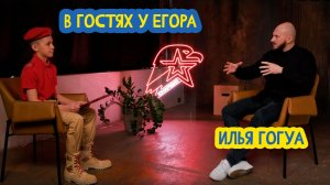 🤔 В гостях у Егора. Журналист Илья Гогуа. 94 выпуск. 02.01.2026