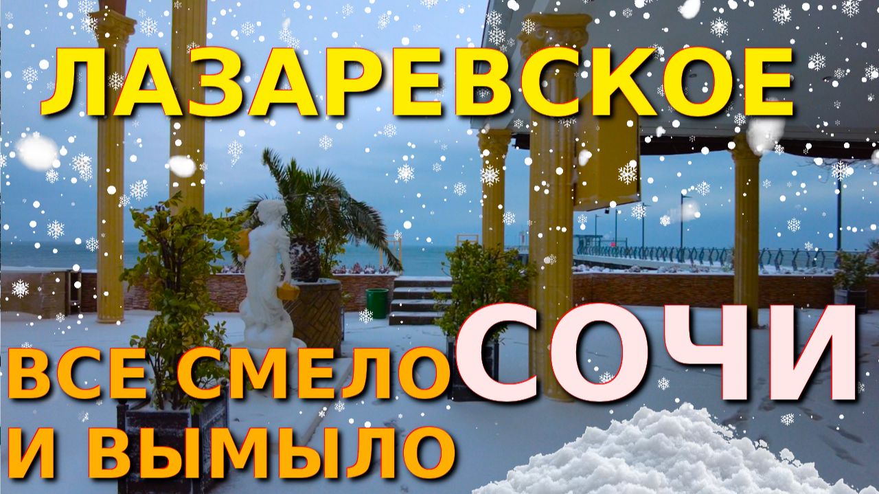 Сочи снег, Сочи в снегу, Лазаревское сегодня, Лазаревское сейчас,Лазаревское погода,Лазаревское снег смотреть онлайн