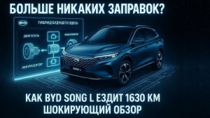 BYD Song L 2026 Китайский гибрид побил ВСЁ рекорды. Запас хода 1630 км — как это возможно