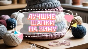 💥💯Вяжем ИДЕАЛЬНУЮ ШАПКУ: ✅3 простых варианта для начинающих