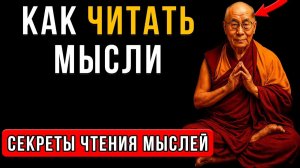 Запрещённая Техника Чтения Мыслей: Узнай, Что Думает Человек За 5 Секунд | Мудрость Тибета