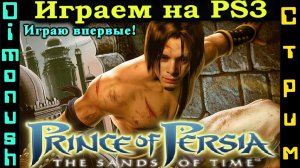 Prince of Persia: The Sands of Time - Прохождение. Играем на PS3