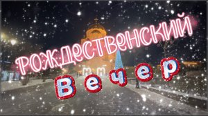 Рождественский вечер, душевная песня