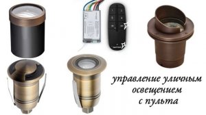 Управление уличным освещением с пульта