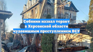 Собянин назвал теракт в Херсонской области чудовищным преступлением ВСУ