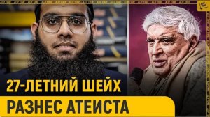 27-ми летний шейх разнёс атеиста