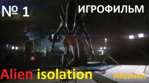 Alien isolation ИГРОФИЛЬМ НА РУССКОМ БЕЗ КОММЕНТАРИЕВ № 1