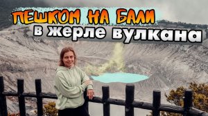 С Явы на Бали | Вулкан Тангкубан | Бандунг Индонезия | Самостоятельные путешествия