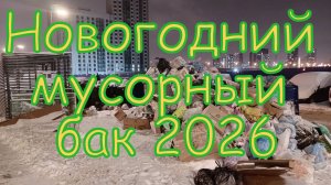 Новый мусорный год 2026 часть 1